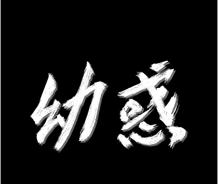 幼惑 - 第22話-妳的手讓人慾火焚身 - page 41