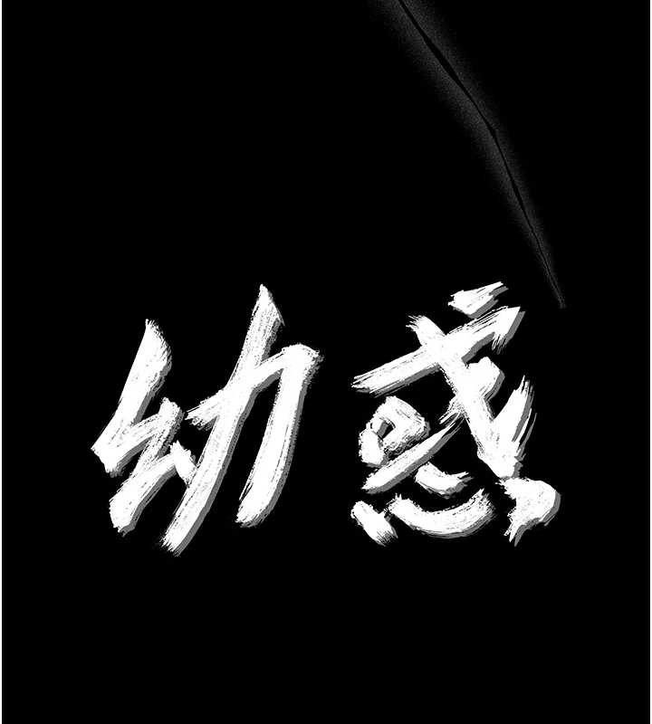 幼惑 - 第21話-嬸嬸，妳下面有毛嗎? - page 44