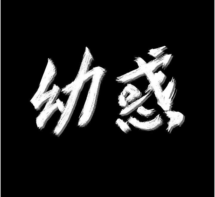 幼惑 - 第11話-以後專門教我打炮 - page 12