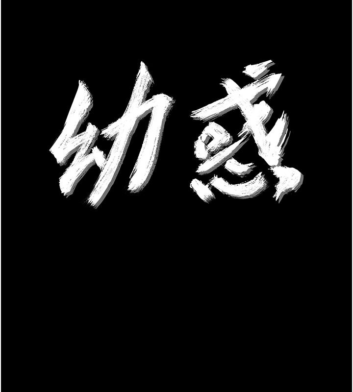 幼惑 - 第29話-逐漸沉淪的人妻 - page 11