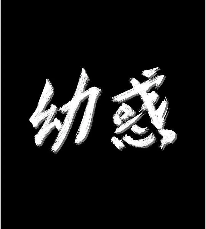 幼惑 - 第24話-適合打奶炮的軟綿巨乳 - page 18
