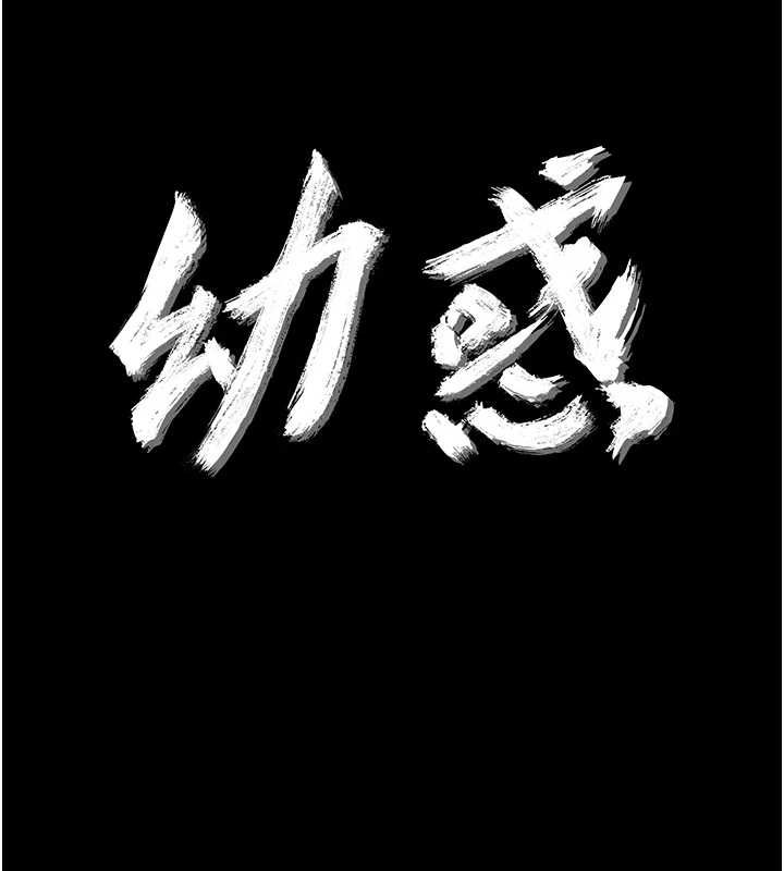 幼惑 - 第27話-小媽，妳永遠別想逃 - page 16