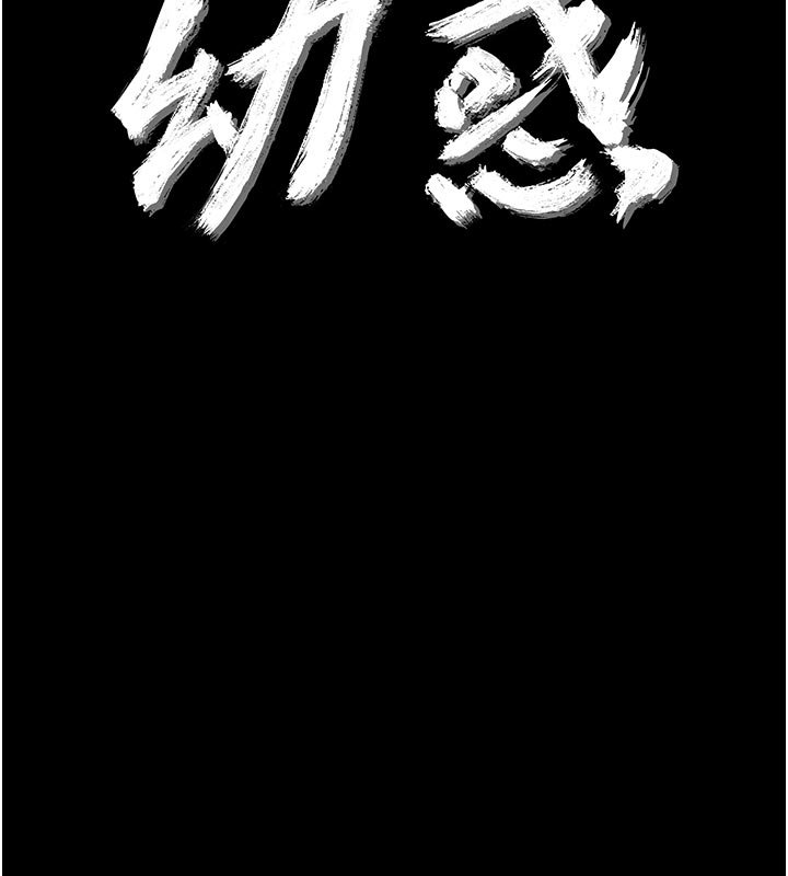 幼惑 - 第3话-我帮新妈妈洗澡了 - page 12