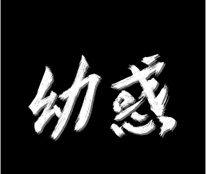 幼惑 - 第17話-妳騙小孩的懲罰 - page 25