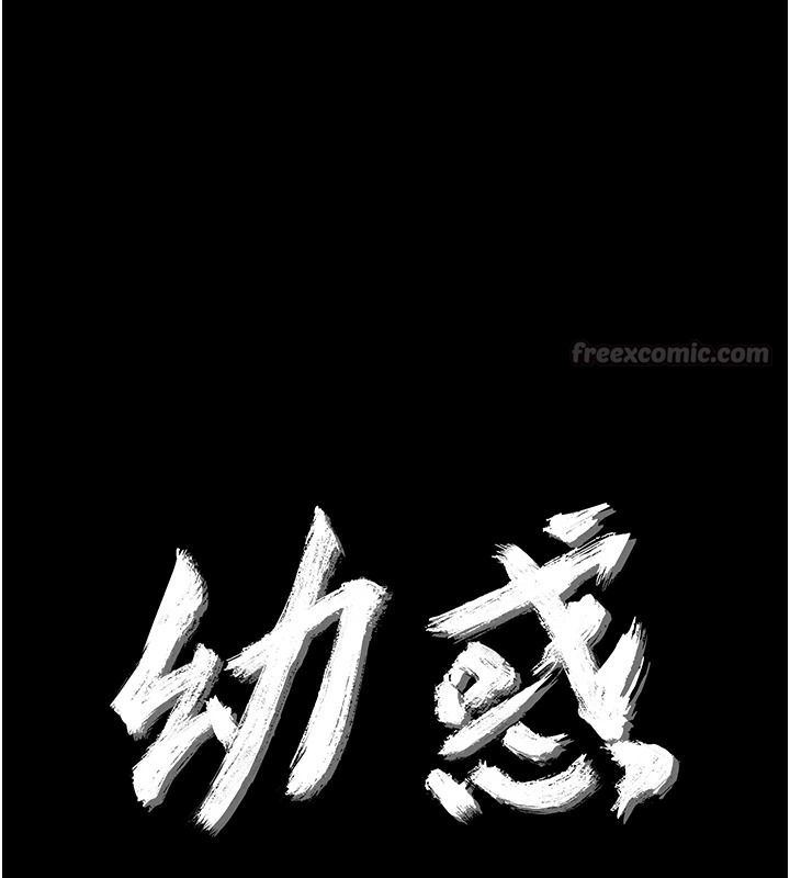 幼惑 - 第42話-女人說不要就是要 - page 15