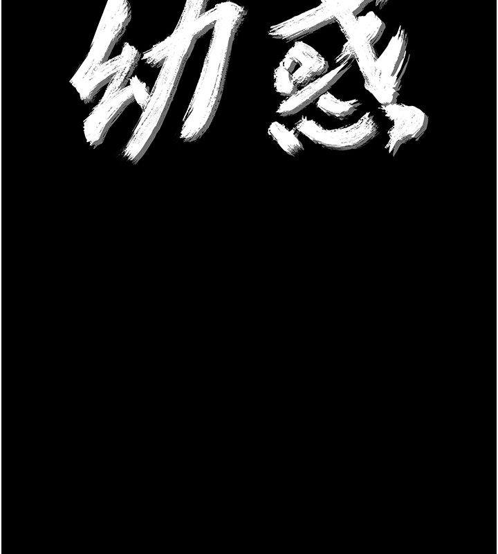 幼惑 - 第40話-快向我兒子賠罪! - page 10