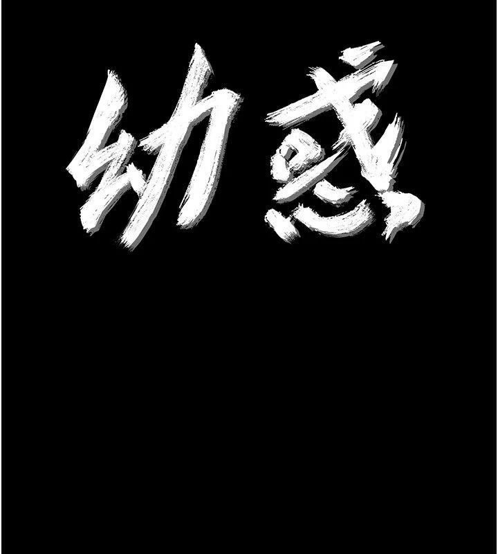 幼惑 - 第1话-长不大的小飞侠 - page 57