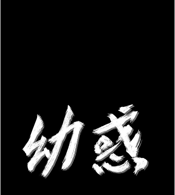 幼惑 - 第34話-變成任人擺布的玩物 - page 20
