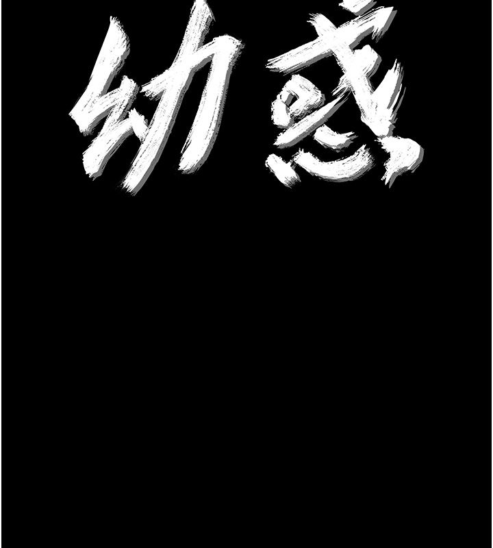 幼惑 - 第28話-看我的神乎舌技 - page 10