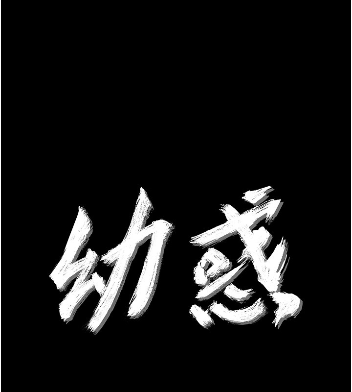 幼惑 - 第15話-征服是雄性動物本能 - page 16