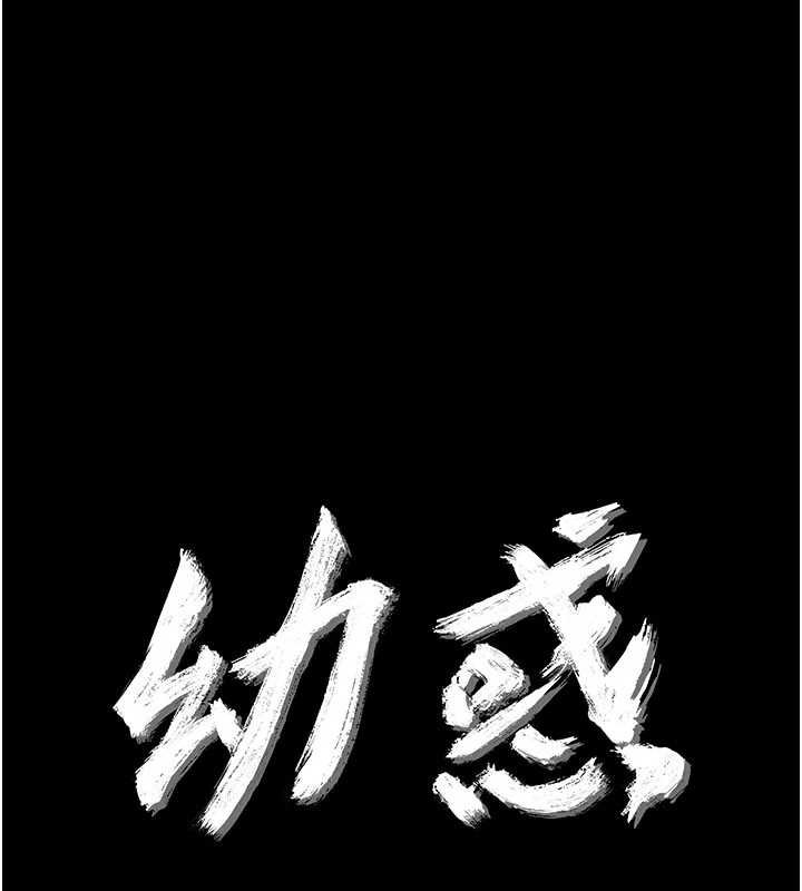 幼惑 - 第5话-妈妈，妳里面好紧…! - page 10