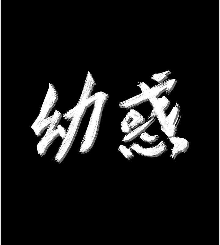 幼惑 - 第32話-下流地擺動腰肢 - page 11