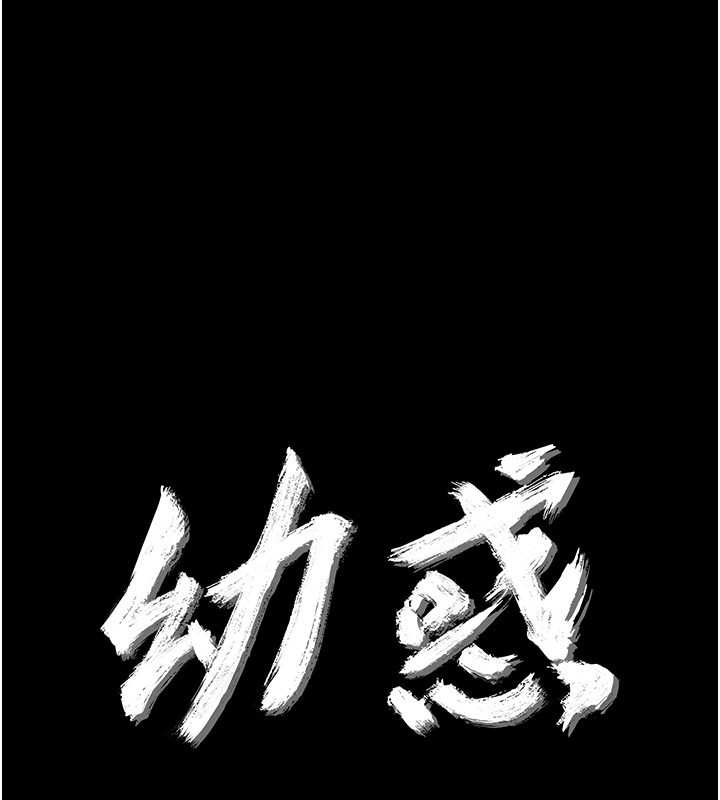 幼惑 - 第13話-這是讓人舒服的開關嗎? - page 13