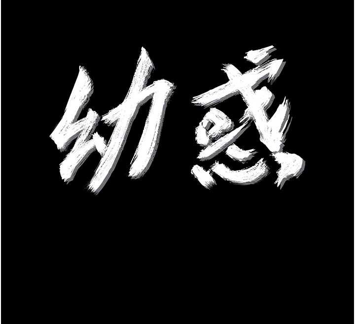 幼惑 - 第16話-我對妳的一切瞭若指掌 - page 78