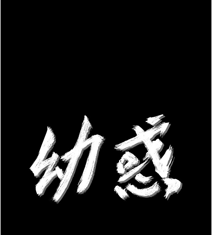 幼惑 - 第18話-在男友面前被人上了 - page 11