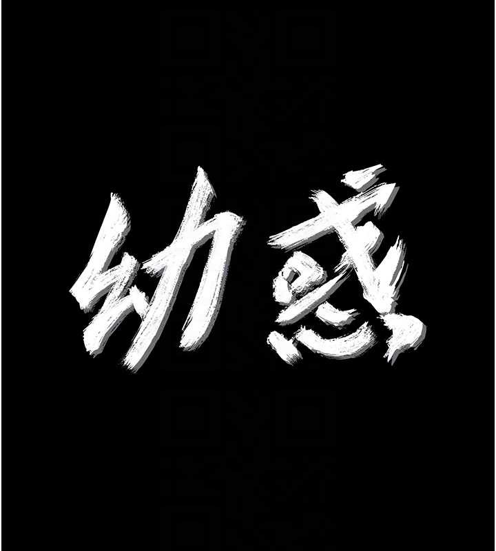 幼惑 - 第9話-老師小嘴好溫暖 - page 19