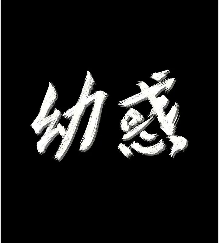 幼惑 - 第49話-連屁眼都失守了 - page 10