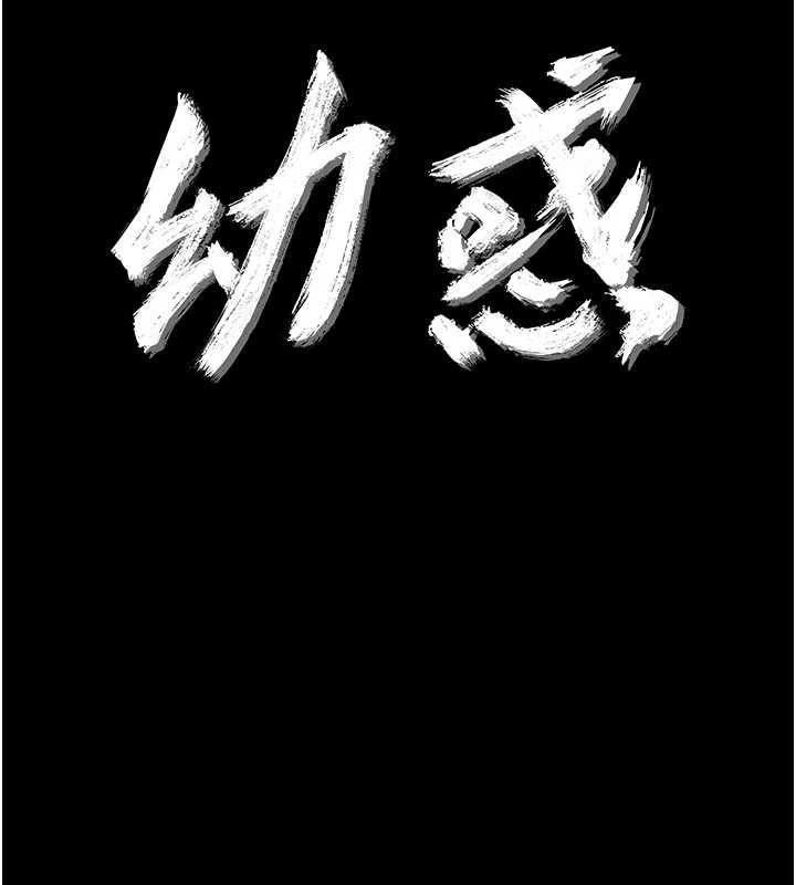 幼惑 - 第25話-教訓無恥女竊賊 - page 26