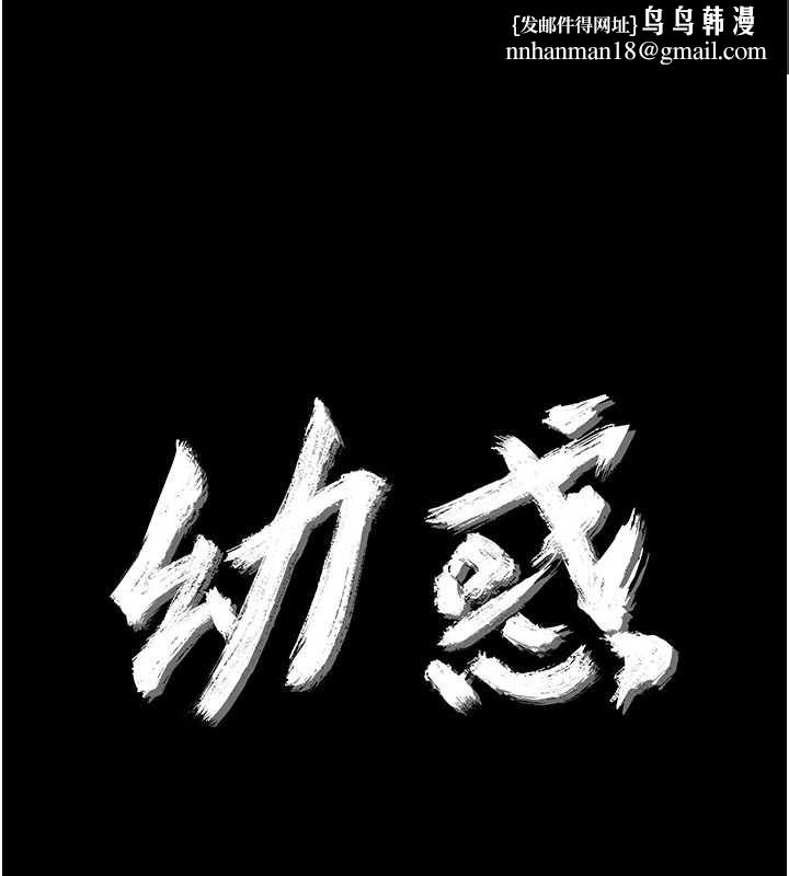 幼惑 - 第33話-左手鞭子右手胡蘿蔔 - page 1