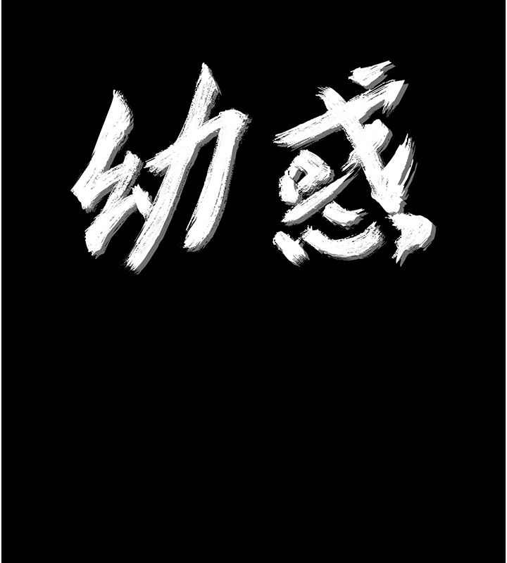 幼惑 - 第31話-被徹底玩壞的人妻菊花 - page 11