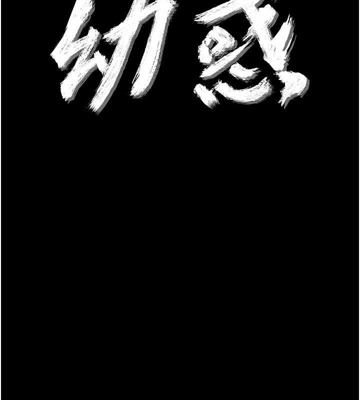 幼惑 - 第41話-為了前途出賣身體 - page 10
