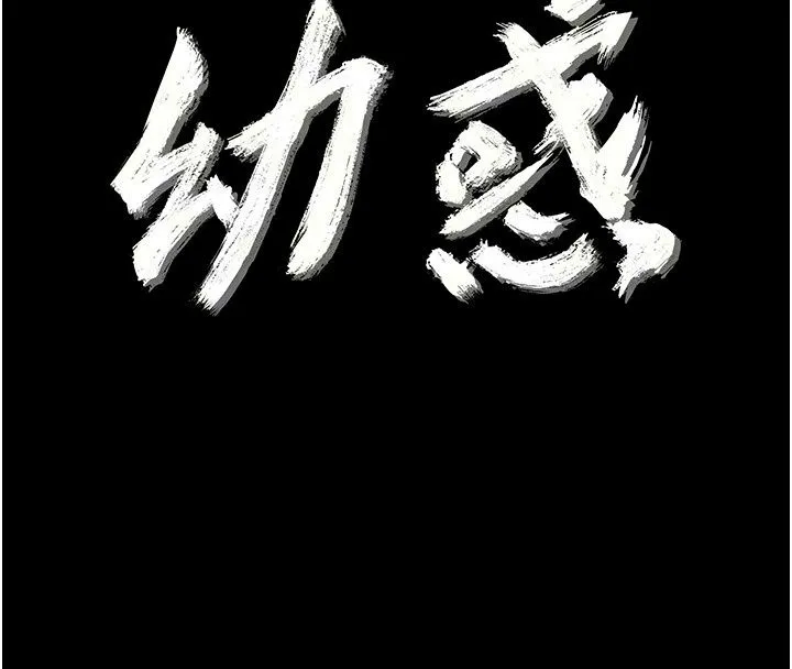 幼惑 - 第47話-神秘的富婆常客 - page 36