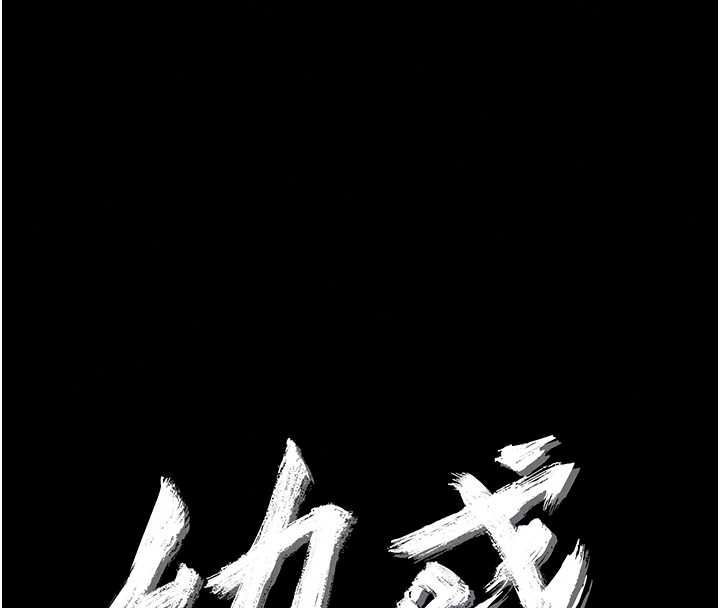 幼惑 - 第43話-終於輪到我上場 - page 31
