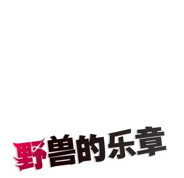 野兽的王国 - 第8話 - page 186