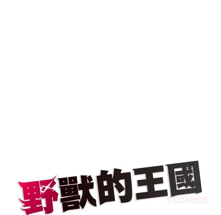 野兽的王国 - 第25話 - page 165