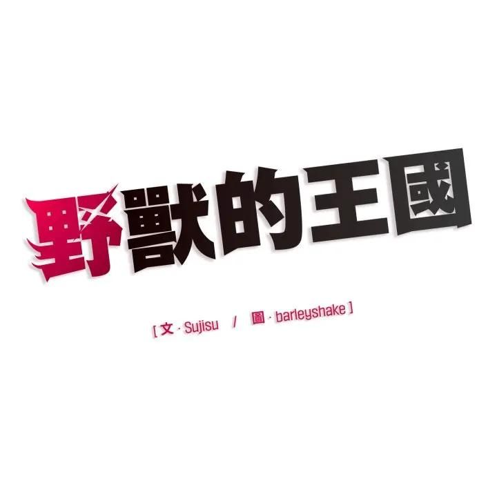 野兽的王国 - 第18話 - page 190