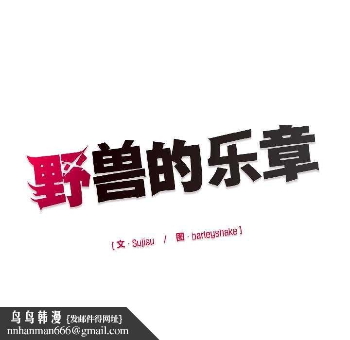 野兽的王国 - 第3话 - page 176