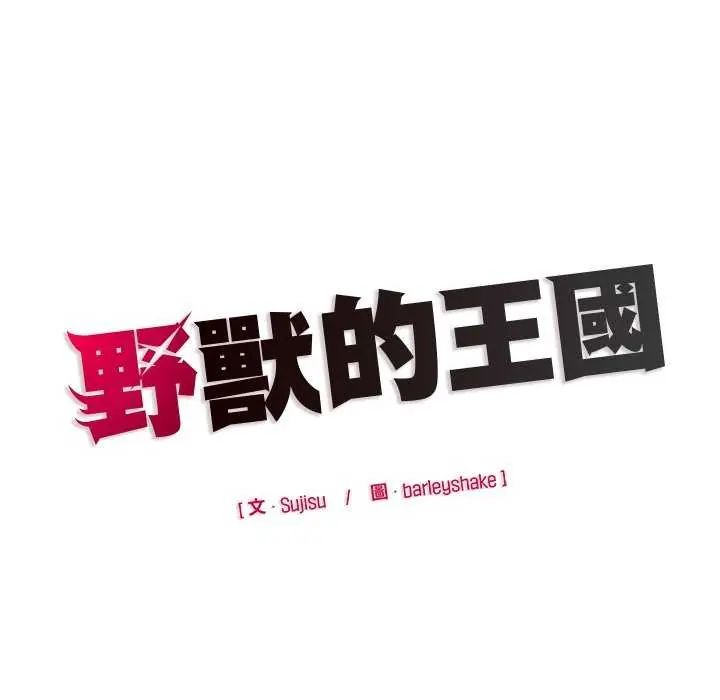 野兽的王国 - 第26話 - page 164