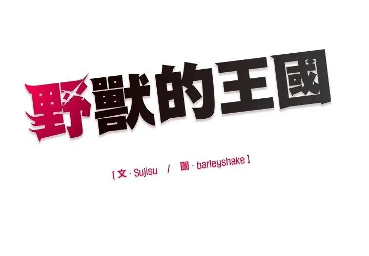 野兽的王国 - 第33話 - page 167
