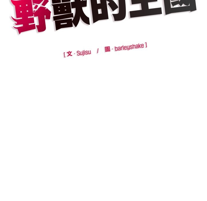 野兽的王国 - 第13話 - page 187