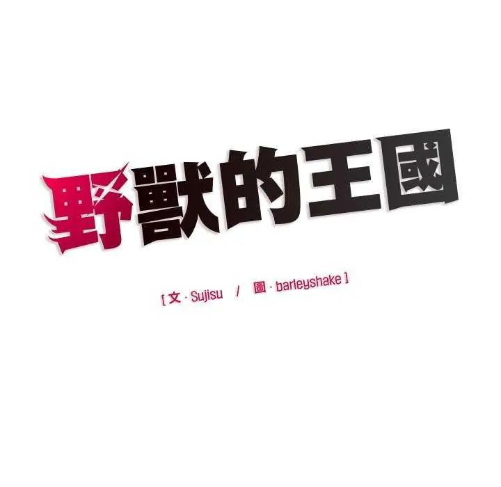 野兽的王国 - 第27話 - page 171