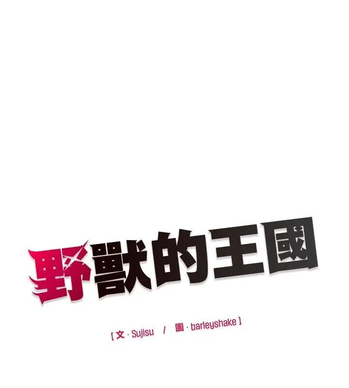 野兽的王国 - 第34話 - page 166