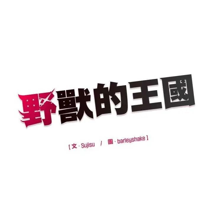 野兽的王国 - 第31話 - page 169
