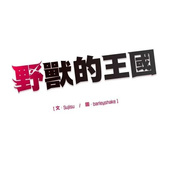 野兽的王国 - 第40話 - page 161