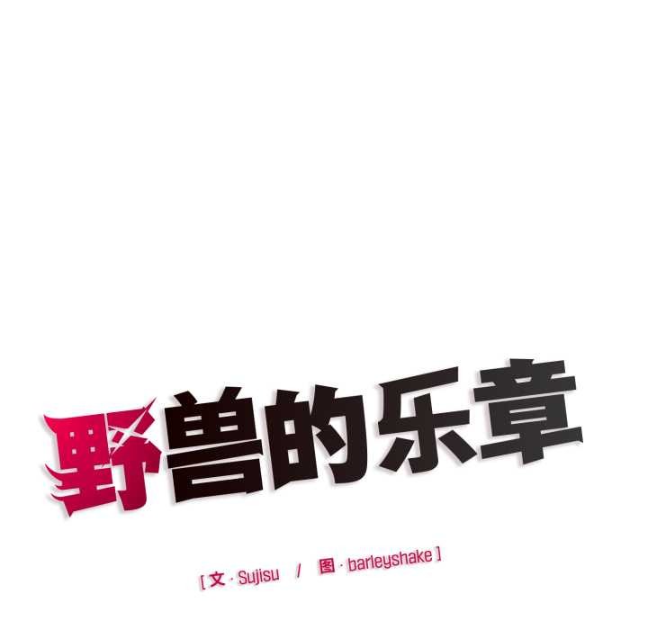 野兽的王国 - 第9話 - page 194