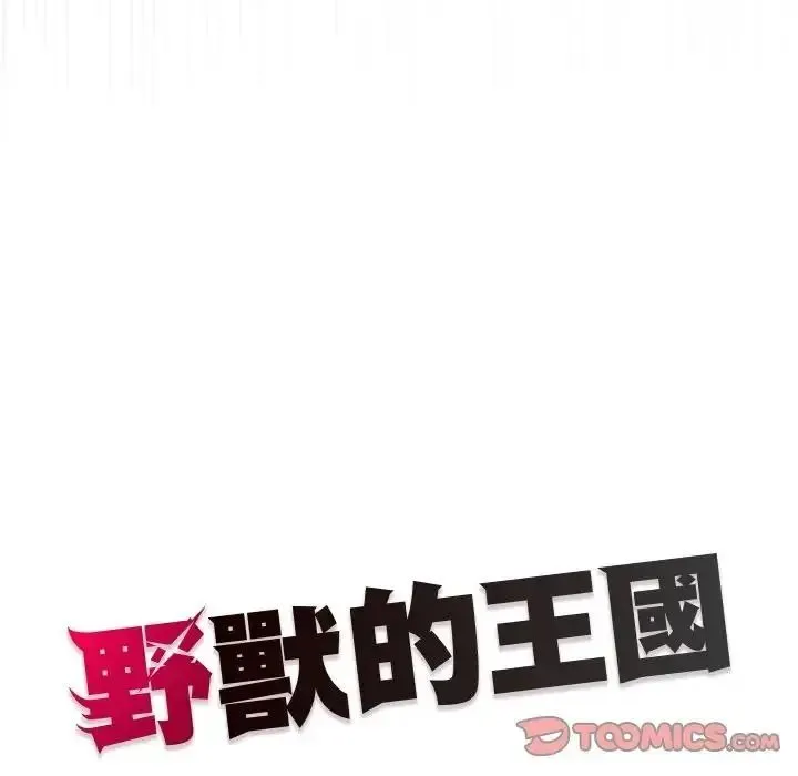 野兽的王国 - 第39話 - page 156