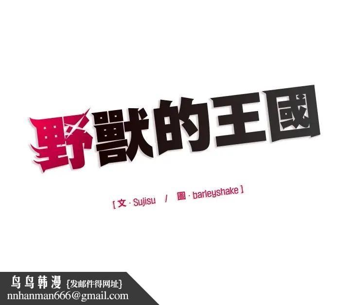 野兽的王国 - 第23話 - page 180