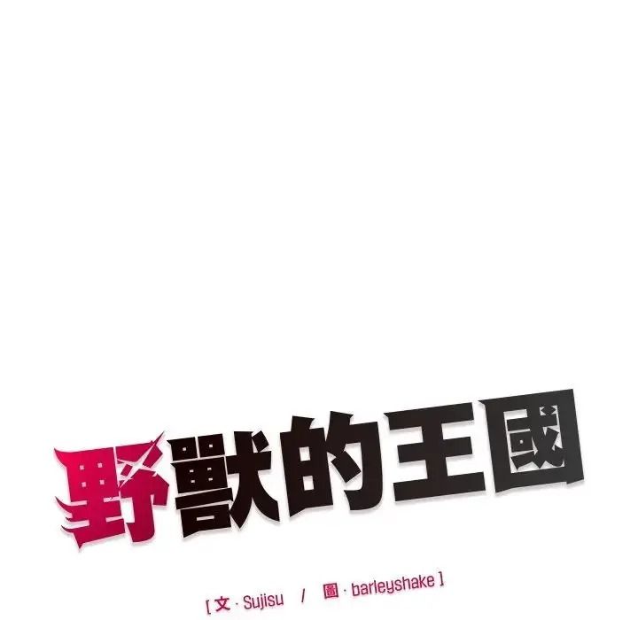 野兽的王国 - 第37話 - page 168