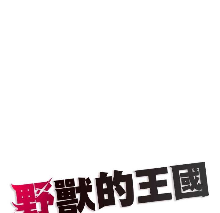 野兽的王国 - 第19話 - page 190
