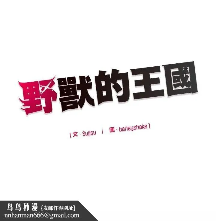 野兽的王国 - 第32話 - page 165