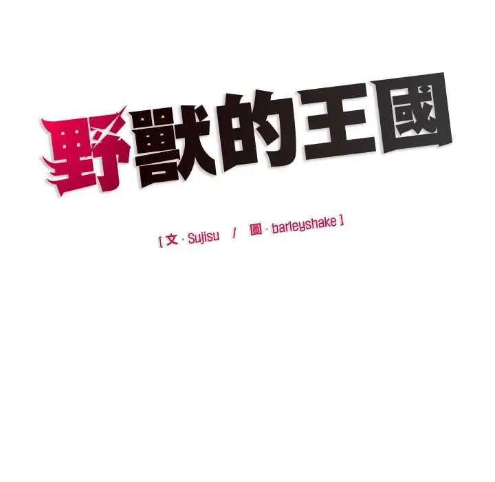 野兽的王国 - 第28話 - page 168