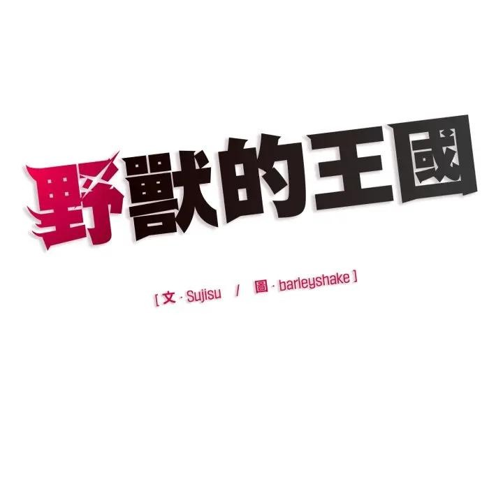 野兽的王国 - 第14話 - page 187