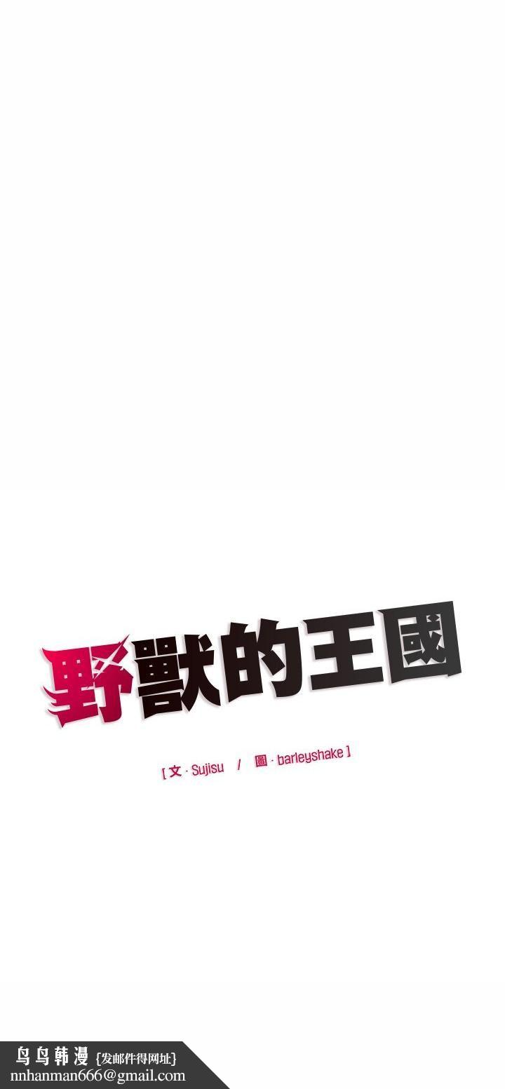 野兽的王国 - 第22話 - page 57