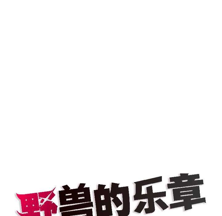 野兽的王国 - 第5話 - page 171