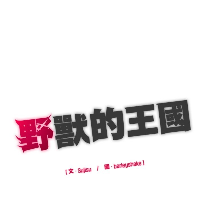 野兽的王国 - 第10話 - page 194