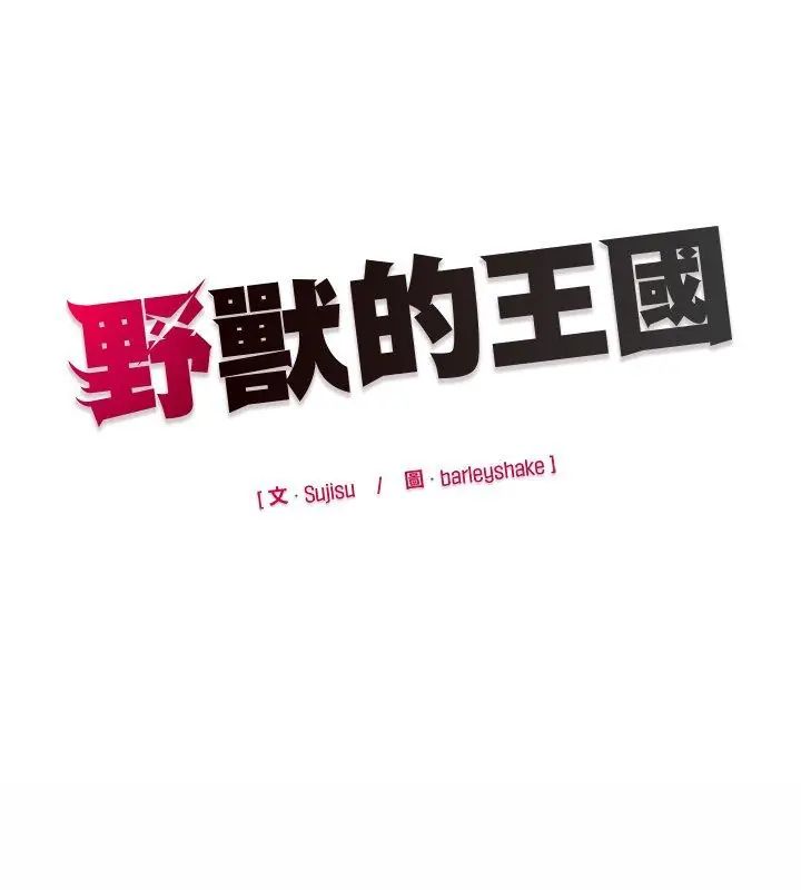 野兽的王国 - 第29話 - page 171
